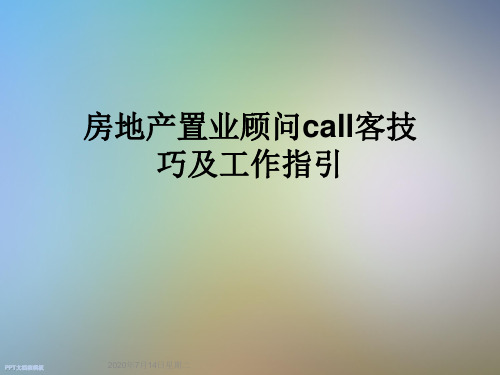 房地产置业顾问call客技巧及工作指引