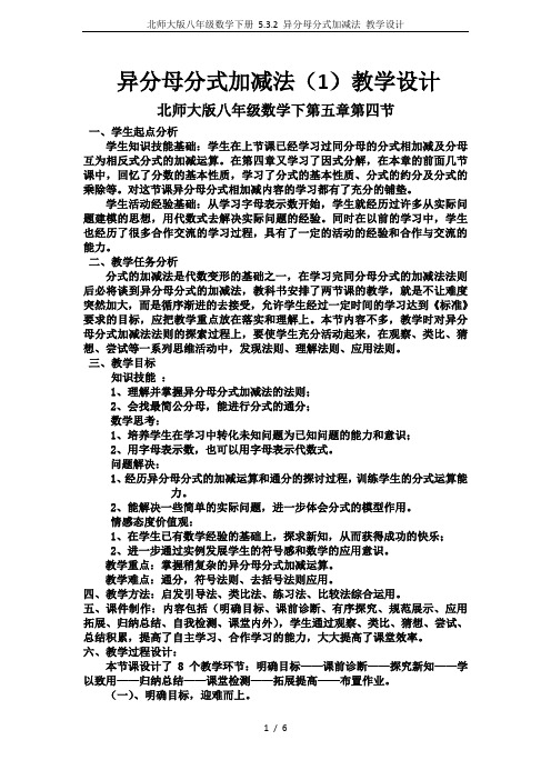 北师大版八年级数学下册 5.3.2 异分母分式加减法 教学设计