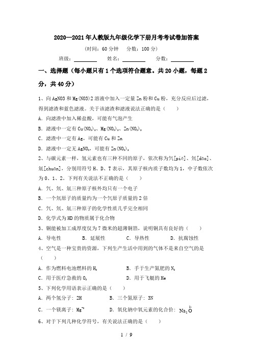 2020—2021年人教版九年级化学下册月考考试卷加答案