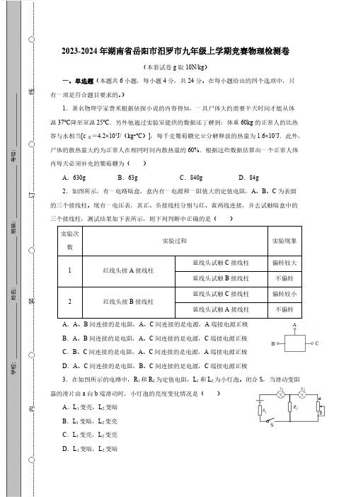 2023-2024年湖南省岳阳市汨罗市九年级上学期竞赛物理试卷(有答案)