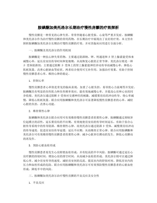 胺碘酮加美托洛尔长期治疗慢性房颤的疗效探析