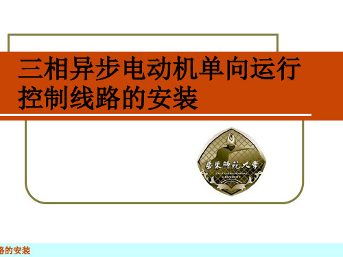 三相异步电动机单向运行控制线路的安装PPT参考课件