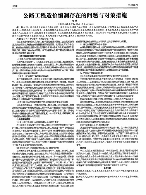 公路工程造价编制存在的问题与对策措施