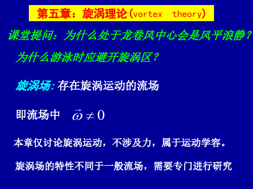 流体力学第五章：旋涡理论