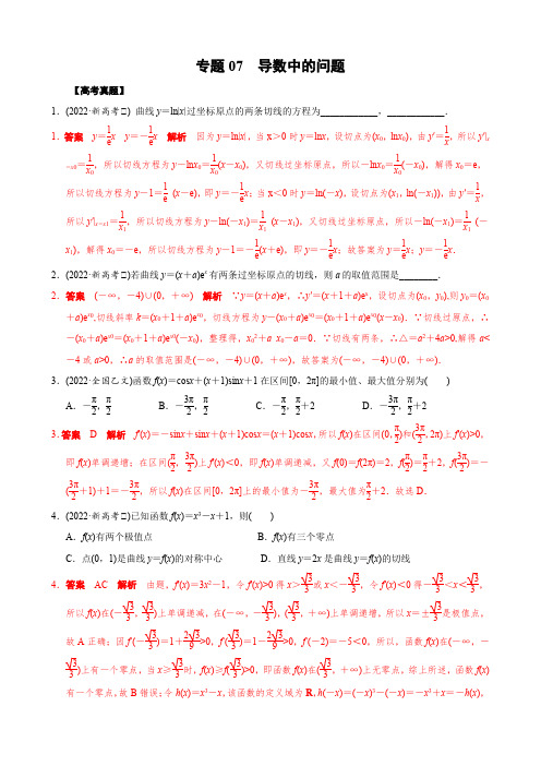 高考数学真题07 导数中的问题(教师版)