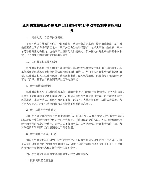 红外触发相机在努鲁儿虎山自然保护区野生动物监测中的应用研究