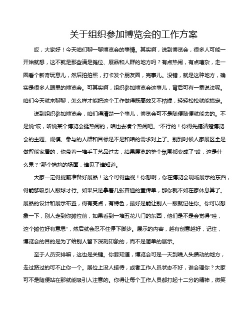 关于组织参加博览会的工作方案