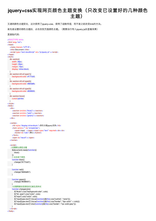 jquery+css实现网页颜色主题变换（只改变已设置好的几种颜色主题）