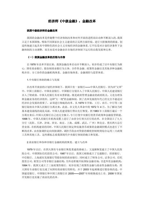 经济师《中级金融》：金融改革