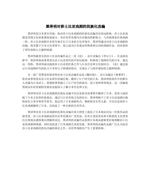 黑泽明对莎士比亚戏剧的民族化改编