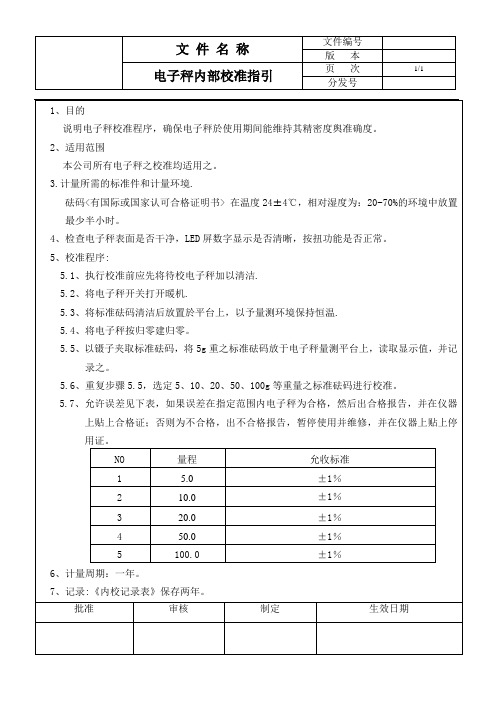 电子秤内部校准指引