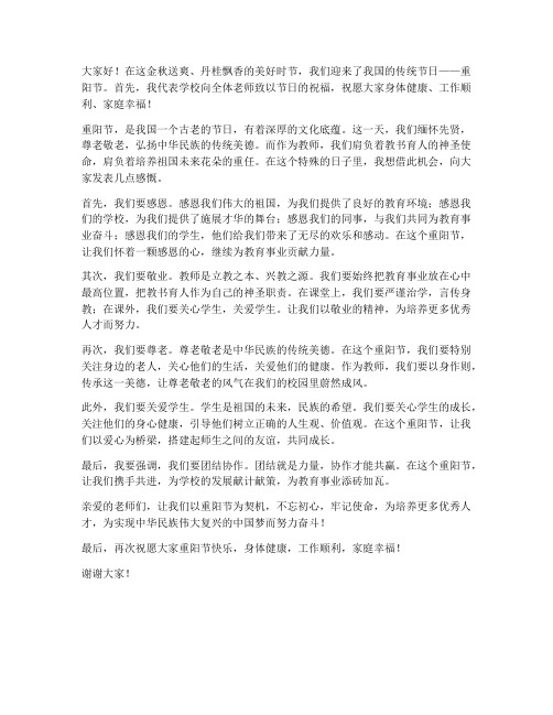 教师重阳节校长发言稿