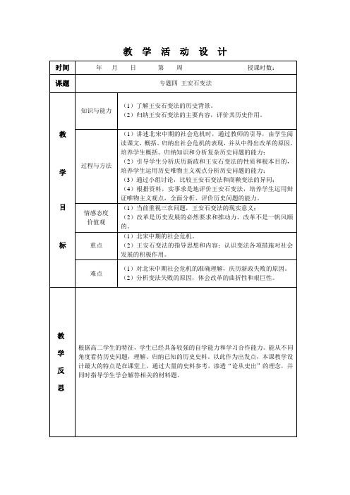 高二历史选修改革专题四王安石变法教案