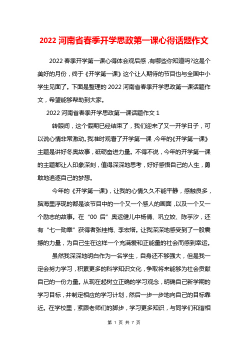 2022河南省春季开学思政第一课心得话题作文