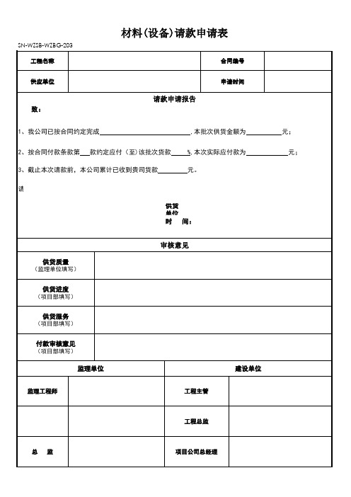 (新)供应商请款申请表