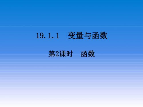 人教版八年级下册 19.1.1《变量与函数(2)》 课件(共24张PPT)