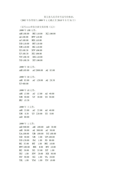 第五套人民币补号冠号价格表