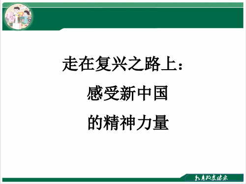 《走在复兴之路上：感受新中国的精神力量》课件历史与社会九年级PPT课件优质课公开课评优课