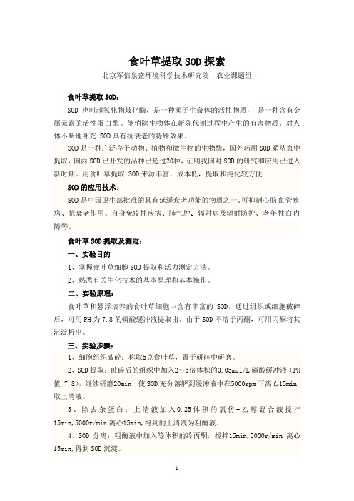 食叶草提取SOD探索