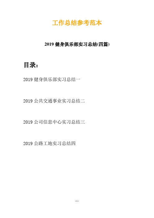 2019健身俱乐部实习总结(四篇)