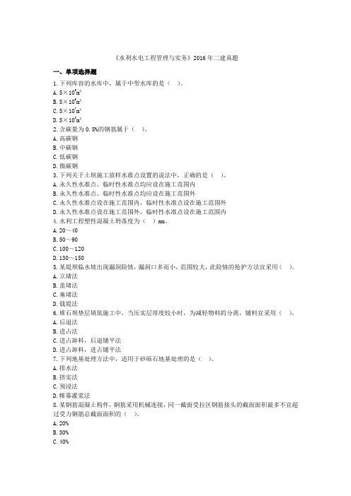 二级建造师考试《水利水电工程管理与实务》2016年真题及答案