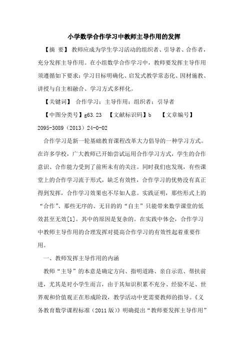 小学数学合作学习中教师主导作用的发挥