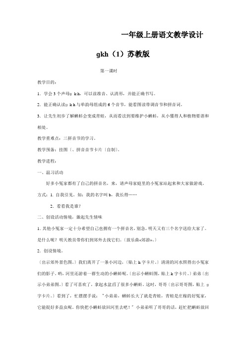 一年级上册语文教学设计ɡkh(1)苏教版