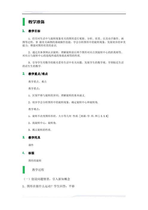 初中数学(北师大版)八年级-2.图形的旋转_教学设计_教案(课件免费下载)