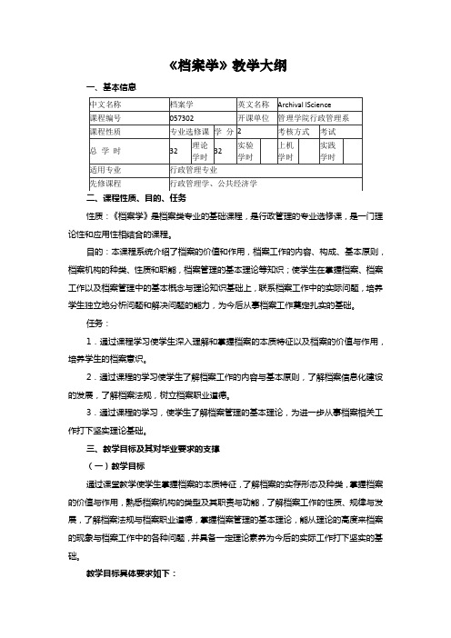 《档案学》教学大纲