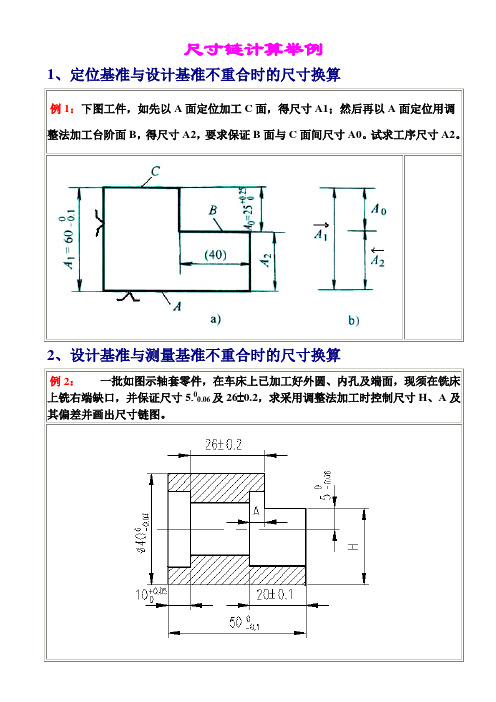 尺寸链计算举例