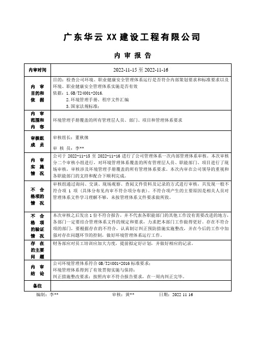 ISO14001内部审核报告