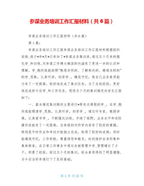 参谋业务培训工作汇报材料(共6篇)