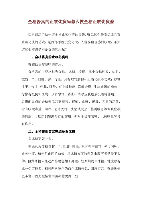 金桔酱真的止咳化痰吗 怎么做金桔止咳化痰酱