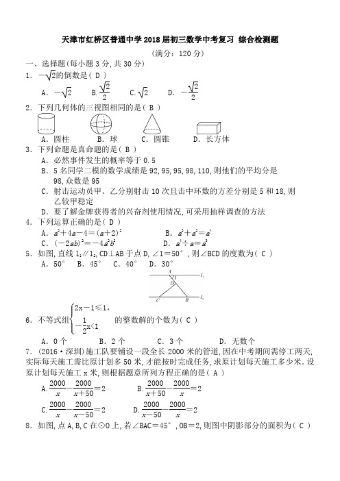 天津市红桥区2018年最新中考数学复习试题及答案(Word版)