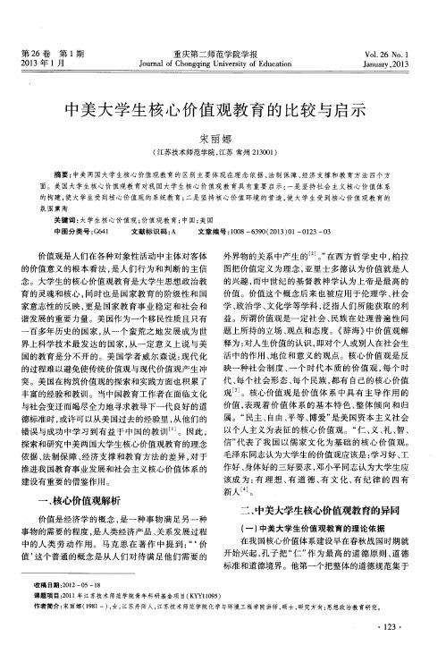 中美大学生核心价值观教育的比较与启示