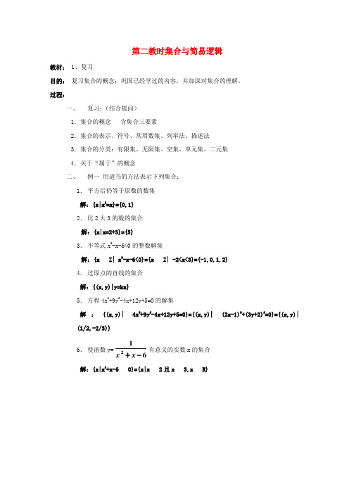 高中数学 集合与简易逻辑课时复习教案2