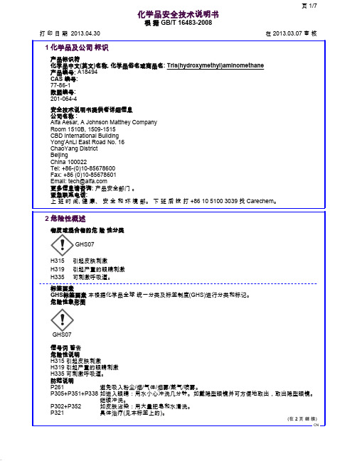 三羟甲基氨基甲烷