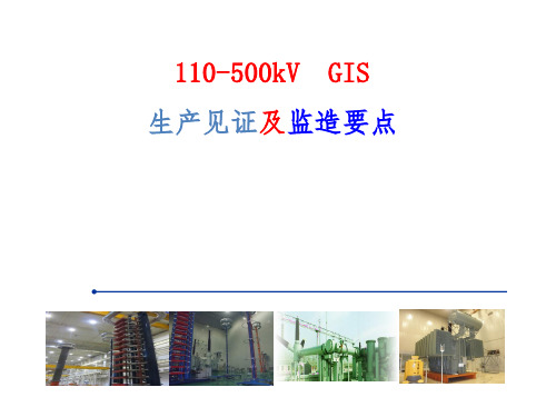 110-500kVGIS生产见证及监造要点