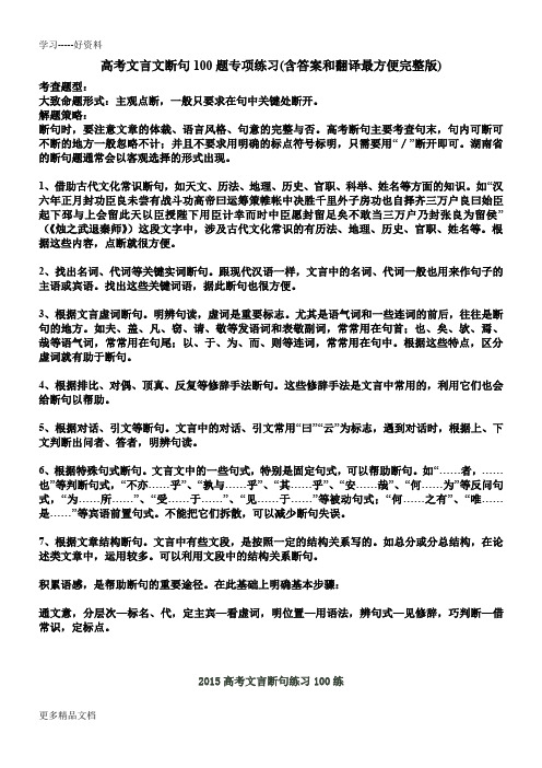 高考文言文断句100题专项练习(含答案和翻译最方便完整版)汇编