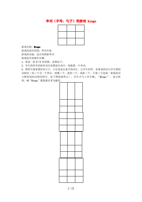 沧州市某小学小学英语 课堂游戏 单词字母、句子类游戏 bingo