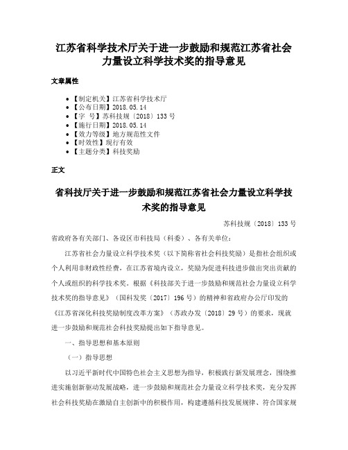 江苏省科学技术厅关于进一步鼓励和规范江苏省社会力量设立科学技术奖的指导意见