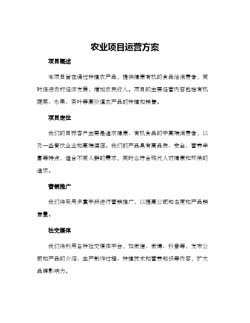 农业项目运营方案