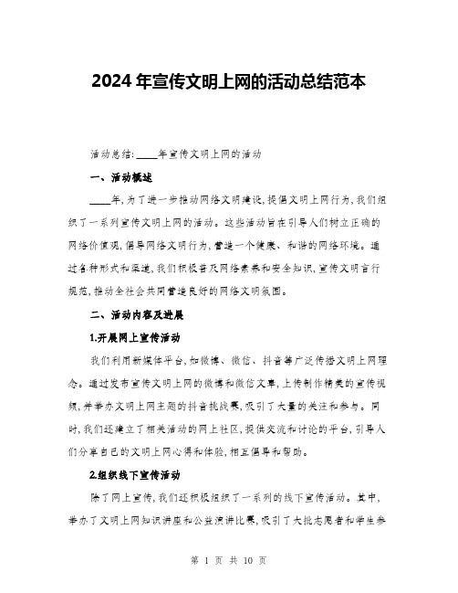 2024年宣传文明上网的活动总结范本(三篇)