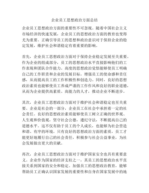 企业员工思想政治方面总结