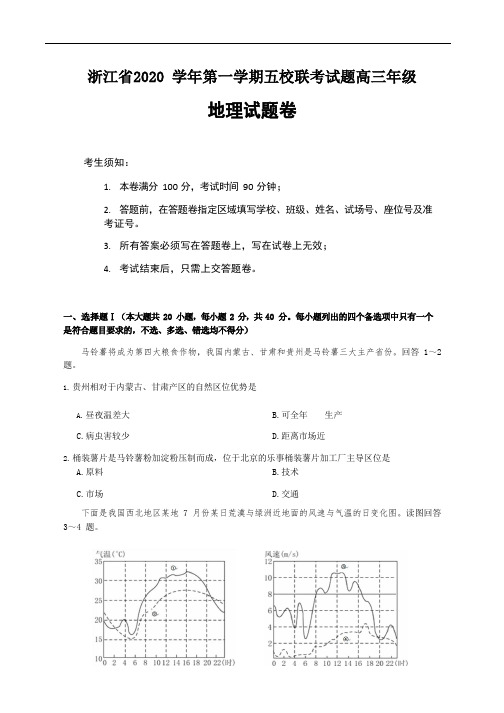 浙江省五校(杭州二中、学军中学、杭州高中等)2021届高三上学期联考地理试题含答案