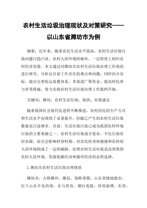 农村生活垃圾治理现状及对策研究——以山东省潍坊市为例