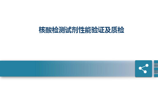 核酸检测试剂性能验证及质检(新冠肺炎核酸检测学习专家课堂)