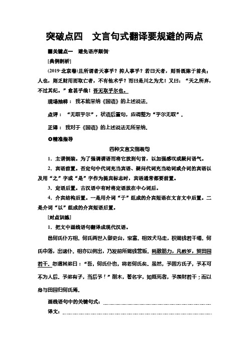 2020年高三语文二轮复习文言文阅读突破点4 文言句式翻译要规避的两点