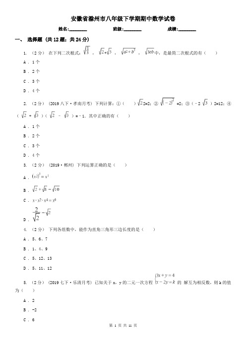 安徽省滁州市八年级下学期期中数学试卷