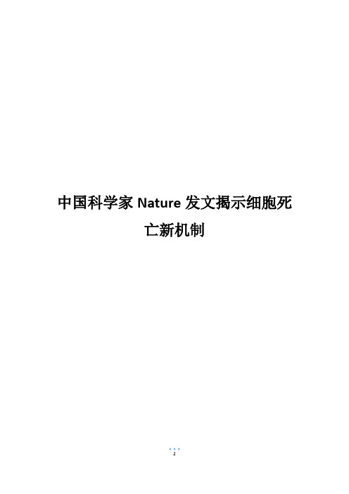 中国科学家Nature发文揭示细胞死亡新机制